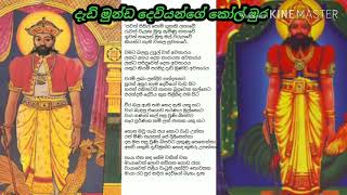 à¶¯à·à¶©à·’à¶¸à·”à¶«à·Šà¶© à¶¯à·™à·€à·’à¶ºà¶±à·Šà¶œà·š à¶šà·à¶½à·Šà¶¸à·”à¶» à¶šà·€à·’  Dadimunda Deviyange Kolmura kavi [upl. by Aseeram82]