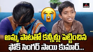 Folk Singer Sai Kumar Amma Song  Folk Singer Sai Kumar Mother Crying  Gadwal Sai Songs  Mirror TV [upl. by Dusen]