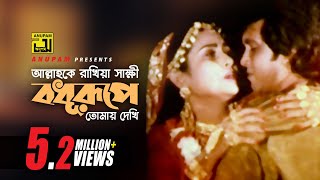 Allah Ke Rakhiya Sakkhi  আল্লাহ কে রাখিয়া সাক্ষী  Manna amp Champa  Kashem Malar Prem [upl. by Saraiya]