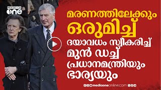 ദയാവധം സ്വീകരിച്ച് മുൻ ഡച്ച് പ്രധാനമന്ത്രിയും ഭാര്യയും  nmp  DriesvanAgt [upl. by Aissej]