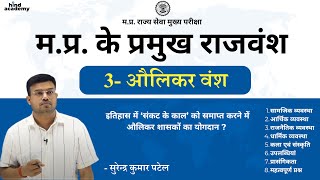 मप्र के प्रमुख राजवंश  औलिकर वंश  उल्कापिंड राजवंश  संकट का काल  प्रथम विजय स्तंभ [upl. by Anytsirk]