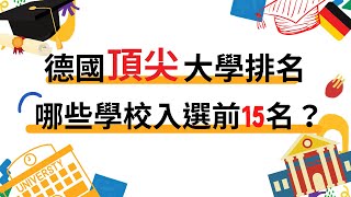 【德國頂尖大學排名 哪些學校入選前15名？ 】 [upl. by Alexio]