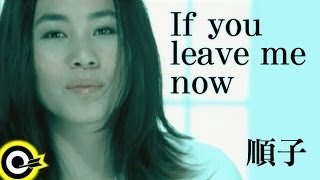 順子 Shunza【If you leave me now】Official Music Video [upl. by Woodward]