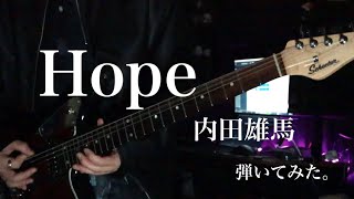 「Hope」内田雄馬 YUMA UCHIDA 弾いてみた。【「デッドマウント・デスプレイ」第2クールEDテーマ】【Guitar Cover】 [upl. by Guria]