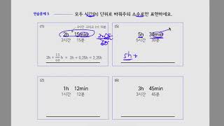 수학감각 비와 비례식II  61 시간 단위 변환 6 [upl. by Hoskinson]