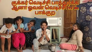 ஒரே ஒரு ஓவன் வெச்சி வீட்ல எல்லாரையும் ஓட விட்ட Ishu  Vinoth Iswarya [upl. by Eeb]