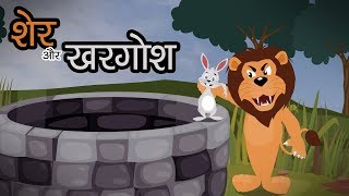 Sher Aur Khargosh  शेर और खरगोश  Hindi Moral Stories for Kids [upl. by Aloin]