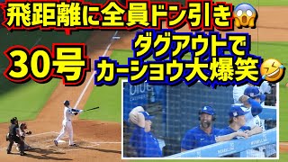 飛び過ぎた30号‼️その時ダグアウトでカーショウが大爆笑🤣みんなドン引き💦 【現地映像】722vsレッドソックスShoheiOhtani HomeRun [upl. by Witha875]