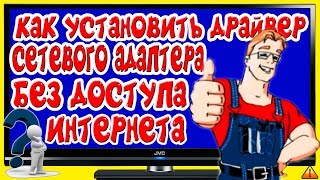 Как установить драйвер сетевого адаптера без доступа к интернету [upl. by Onoitna678]