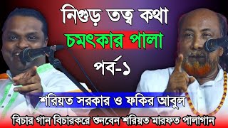 বিচার গান বিচারকরে শুনবেন শরিয়ত ও মারফত পালাগান নিগুড় তত্ব কথা চমৎকার পালা পর্ব১  pala gaan [upl. by Ainuj119]