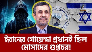 আহমেদিনেজাদের বিস্ফোরক দাবি ইরানের গোয়েন্দা প্রধান আসলে মোসাদের এজেন্ট  Maasranga News [upl. by Anayk]