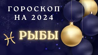 Рыбы  гороскоп на 2024 год [upl. by Wolfgram]