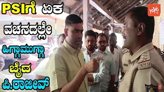 P Rajeev outraged against police at chikodi  BJP karnataka  YOYO Kannada News [upl. by Ainirtac]