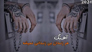 Har Zendan Be Zendani Nemishe  HD  2024 هر زندان بی زندانی نمیشه [upl. by Prosperus21]