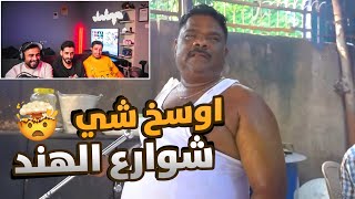 اكل شوارع الهند خلاص تعبت 😂 [upl. by Ymmac406]