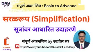 Lecture 22  सरळरूप Simplification  सुत्रांवर आधारित गणिते  class24 academy [upl. by Halonna559]