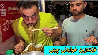 خواردی ئاسیاوی چینی،زۆر خۆش و تایبەت بوو😋 [upl. by Atilol]