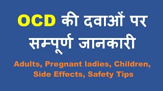 OCD Medicines  Complete Info हिंदी में Adults Pregnancy Children SideEffects Safety [upl. by Hsetih]