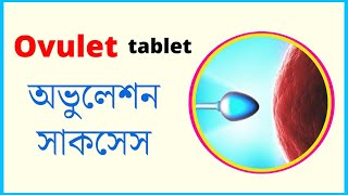 Ovulet 50 mg  100mg  বাচ্চা হওয়ার জন্য এর কাজ কি খাওয়ার নিয়ম ওভুলেট Bangla [upl. by Opaline]