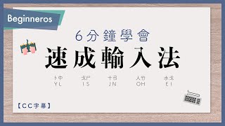 【速成教學】6分鐘學會速成輸入法！簡單易學！｜Beginneros [upl. by Draw]