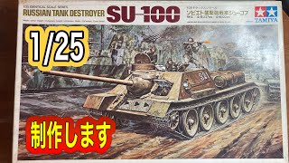 【戦車プラモデル】タミヤ 125 SU 100 ソビエト襲撃砲戦車ジューコフ制作 スケールモデル 戦車プラモデル ウェザリング [upl. by Ellenahs]