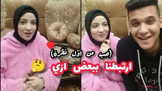 ازاي اتعرفنا علي بعض ؟ حب من اول نظرة 🥰 منه اغمي عليها لما شفتي ♥️ [upl. by Peder576]