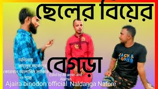 ছেলের বিয়ের বেগড়া😅হাসির ভিডিও 😂😂ajaira binodon official Naldanga Natore ❤️ [upl. by Maier]