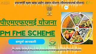 PM FME SCHEME  पीएमएफएमई योजना  INFORMATION  MOFPI  NIFTEM [upl. by Adneram]