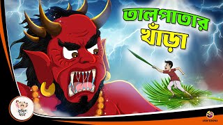 TAL PATAR KHANRA  Bangla Golpo  Thakurmar Jhuli  Bangla Cartoon banglagolpo [upl. by Jacklyn988]