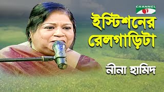 Istationer Rail Garita  Nina Hamid  Folk Song  Channel i [upl. by Eniliuqcaj]