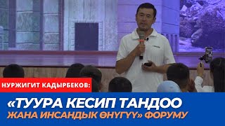 «Туура кесип тандоо жана инсандык ѳнүгүү» форуму  Нуржигит Кадырбеков [upl. by Terryl969]