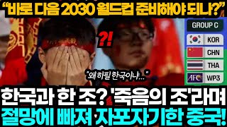 중국반응 quot하필 한국이냐quot 2026 월드컵 아시아 2차예선 한국과 같은 조 되자 절망하며 자포자기한 중국 [upl. by Eadrahc]