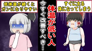 【90％が知らない】体温が低い人の体に起こる事と改善する方法とは…？【ゆっくり解説】 [upl. by Blader770]