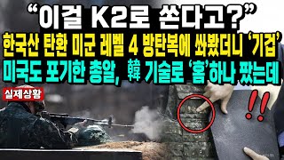 “이걸 K2로 쏜다고”한국산 탄환 미군 레벨 4 방탄복에 쏴봤더니 ‘기겁’미국도 포기한 총알 韓 기술로 ‘홈’하나 팠는데 [upl. by Attener]