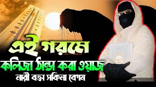 এই গরমে কলিজা ঠান্ডা করা ওয়াজ নারী বক্তা সকিনা বেগম mohila der waz mohila waz nari bokta waz 2024 [upl. by Rhett]