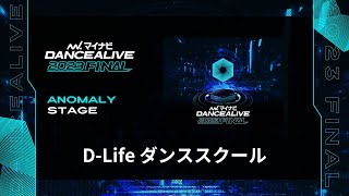 D Lifeダンススクール D Lifeダンススクール ／ マイナビDANCEALIVE 2023 FINAL [upl. by Shue221]