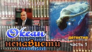 ОКЕАН НЕНАВИСТИ Чингиз Абдуллаев Детектив Часть 1 [upl. by Ydollem]