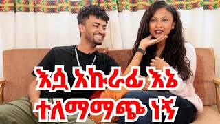 ከእናቷ ጋር ያላት ፍቅር ያናድደኛል  አብሬው መኖር አልፈለኩም ነበር khelot [upl. by Panthia]