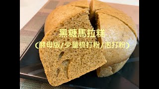 黑糖馬拉糕酵母版少量梳打粉泡打粉 [upl. by Cornelle]