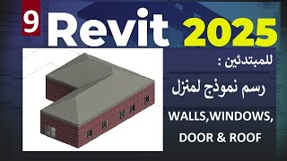 ٩ للمبتدئين رسم منزل في الريفيت Revit 2025 [upl. by Ayimat]