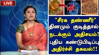 சீரக தண்ணீர் மருத்துவ அதிர்ச்சிJeera Water Health Benefits in Tamil Tamil News Health Tips Tamil [upl. by Truitt]