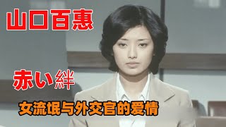 山口百惠饰演女流氓，混迹街头却爱上外交官，20世纪七十年代日本社会状况！ 日剧解说 国广富之 血的锁链 [upl. by Arad460]