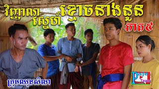 វិញ្ញាណស្នេហ៍ខ្មោចនាងនួន ភាគទី៥ពីHot dog lucky New funny Video from Paje team [upl. by Aihtyc77]