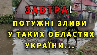 ДОЩІ З ГРОЗАМИ І ВІТРОМ Прогноз погоди ЗАВТРА 18 ВЕРЕСНЯ [upl. by Ladnyk]