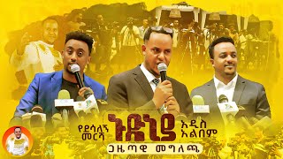 ኑድኒያ አልበም ጋዜጣዊ መግለጫ በማርዮት ሆቴል [upl. by Nirda]