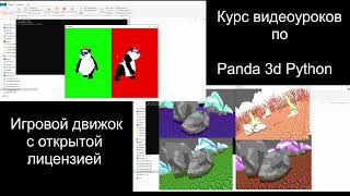 Курс видеороликов Panda3D Python [upl. by Ahtaga326]