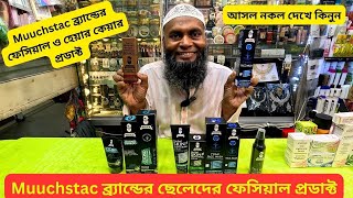 Muuchstac ব্র্যান্ডের ছেলেদের ফেসিয়াল প্রডাক্ট 💥 Muuchstac Men Skin Care Products Bangladesh 2024 [upl. by Hyacinthie]