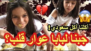 روان وريان جابوا لبابا عوار قلب 😭 لا يفوتكم  😋 الأكل السعودي [upl. by Radack]