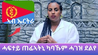 🛑 ሓፍተይጠፊኣትኒካባኹም ሓገዝ ደልየ ኣታኣልሹኒgereemun tigray eritrea [upl. by Ewall206]