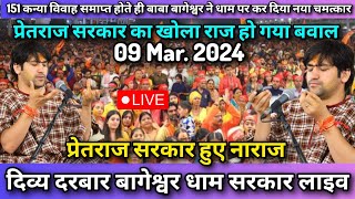 Divya Darbar Bageshwar Dham Live 09 Mar 2024 दिव्य दरबार बागेश्वर धाम लाइव  bageshwar dham sarkar [upl. by Renaxela]